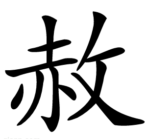 赦